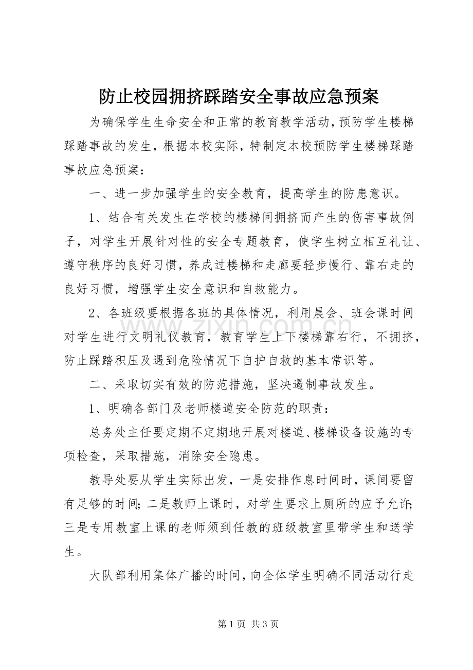 防止校园拥挤踩踏安全事故应急处理预案.docx_第1页