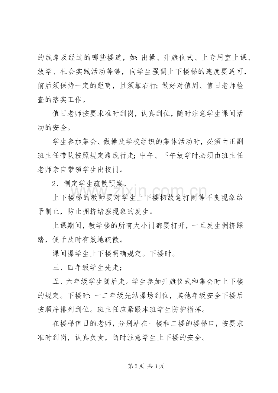 防止校园拥挤踩踏安全事故应急处理预案.docx_第2页