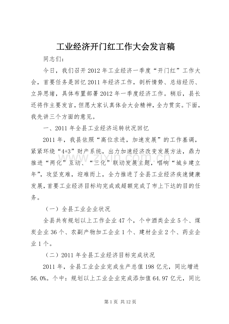 工业经济开门红工作大会发言稿.docx_第1页