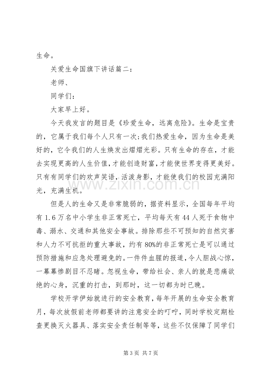 关爱生命国旗下讲话3篇.docx_第3页