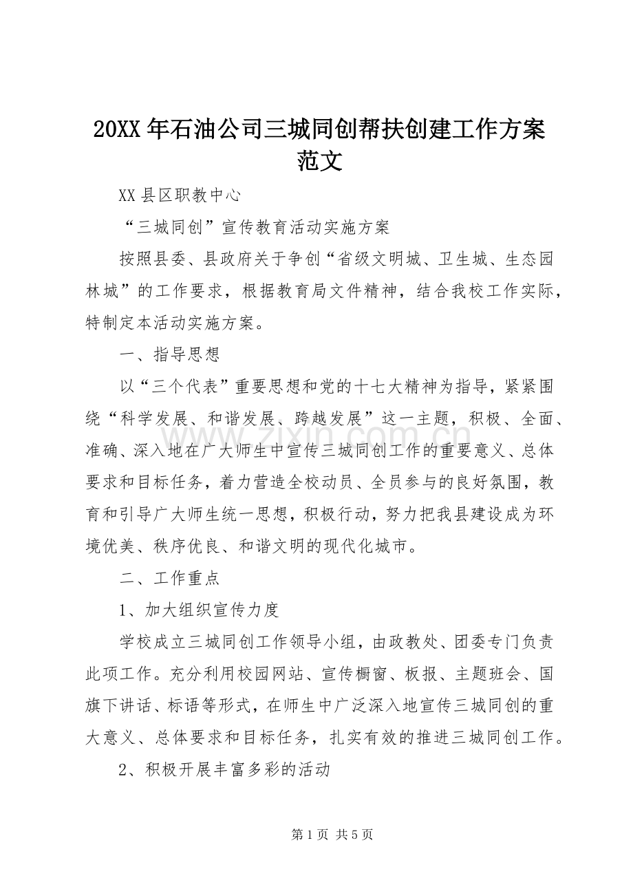 XX年石油公司三城同创帮扶创建工作实施方案范文 ().docx_第1页