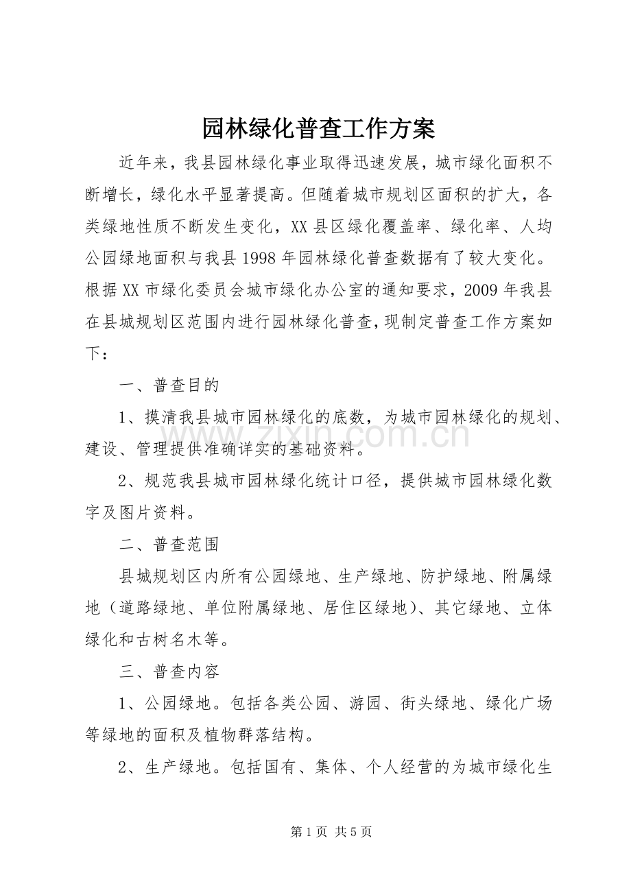 园林绿化普查工作实施方案.docx_第1页