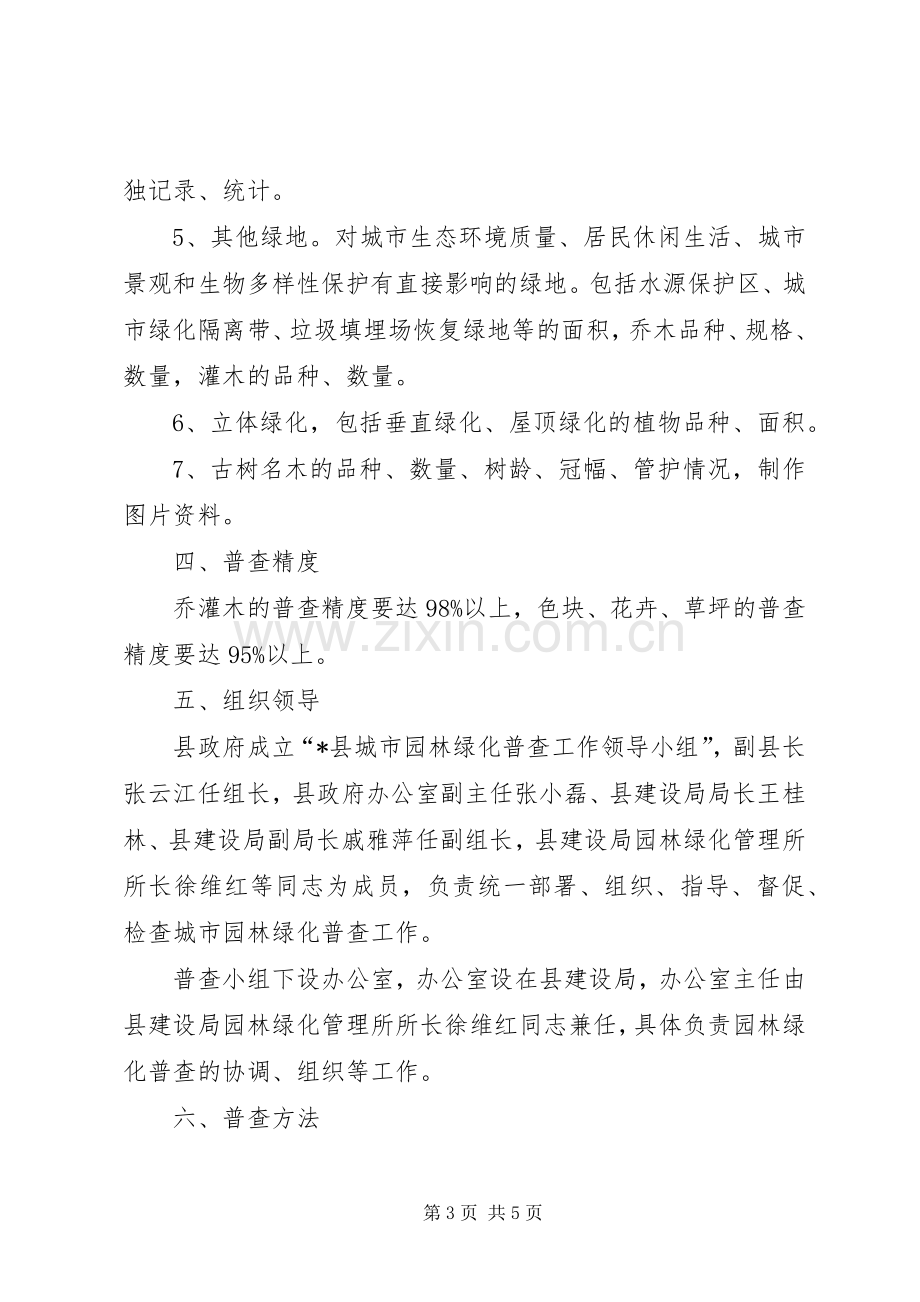 园林绿化普查工作实施方案.docx_第3页