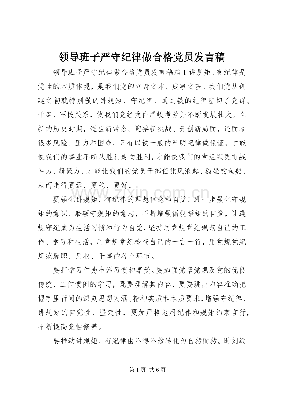 领导班子严守纪律做合格党员发言.docx_第1页