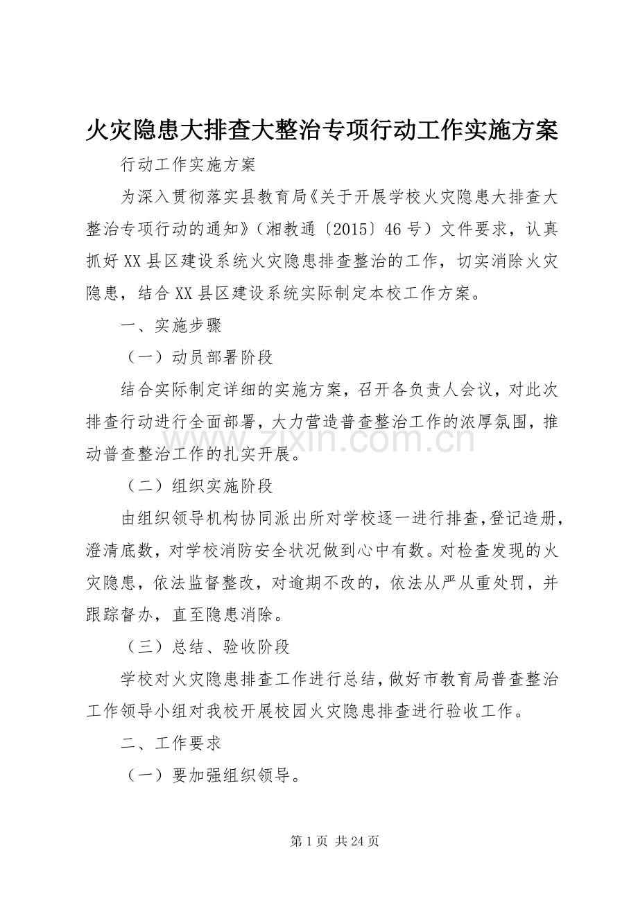 火灾隐患大排查大整治专项行动工作方案.docx_第1页