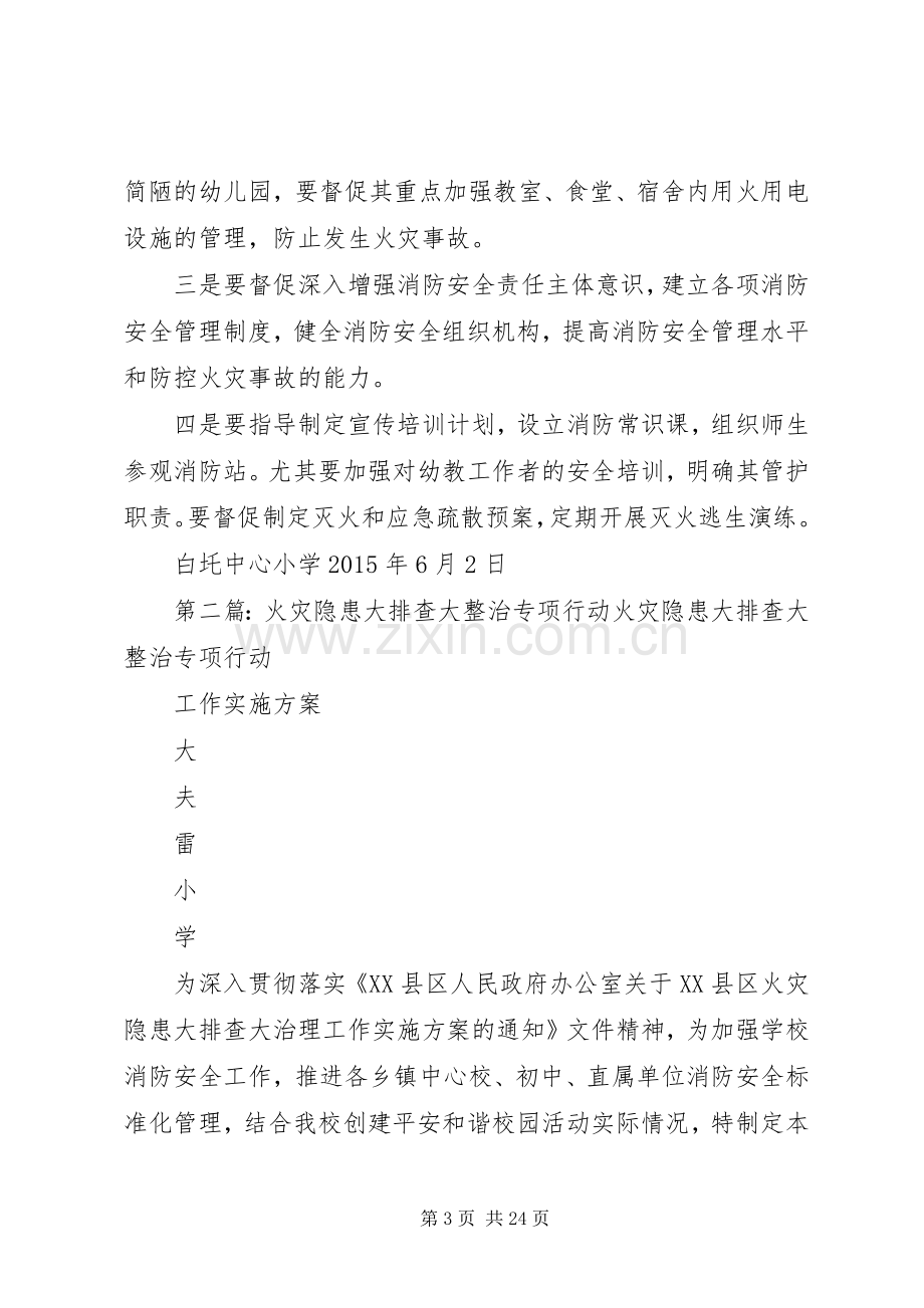 火灾隐患大排查大整治专项行动工作方案.docx_第3页