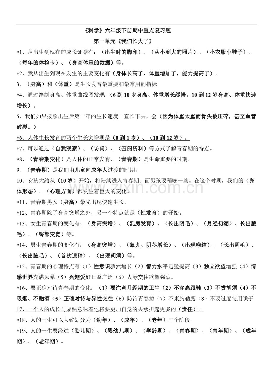 《科学》六年级下册期中重点复习题.doc_第1页