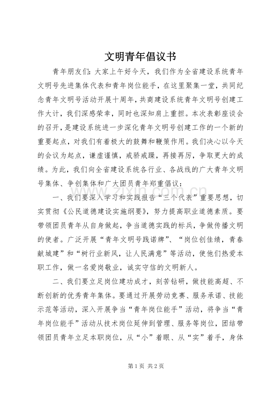 文明青年倡议书.docx_第1页