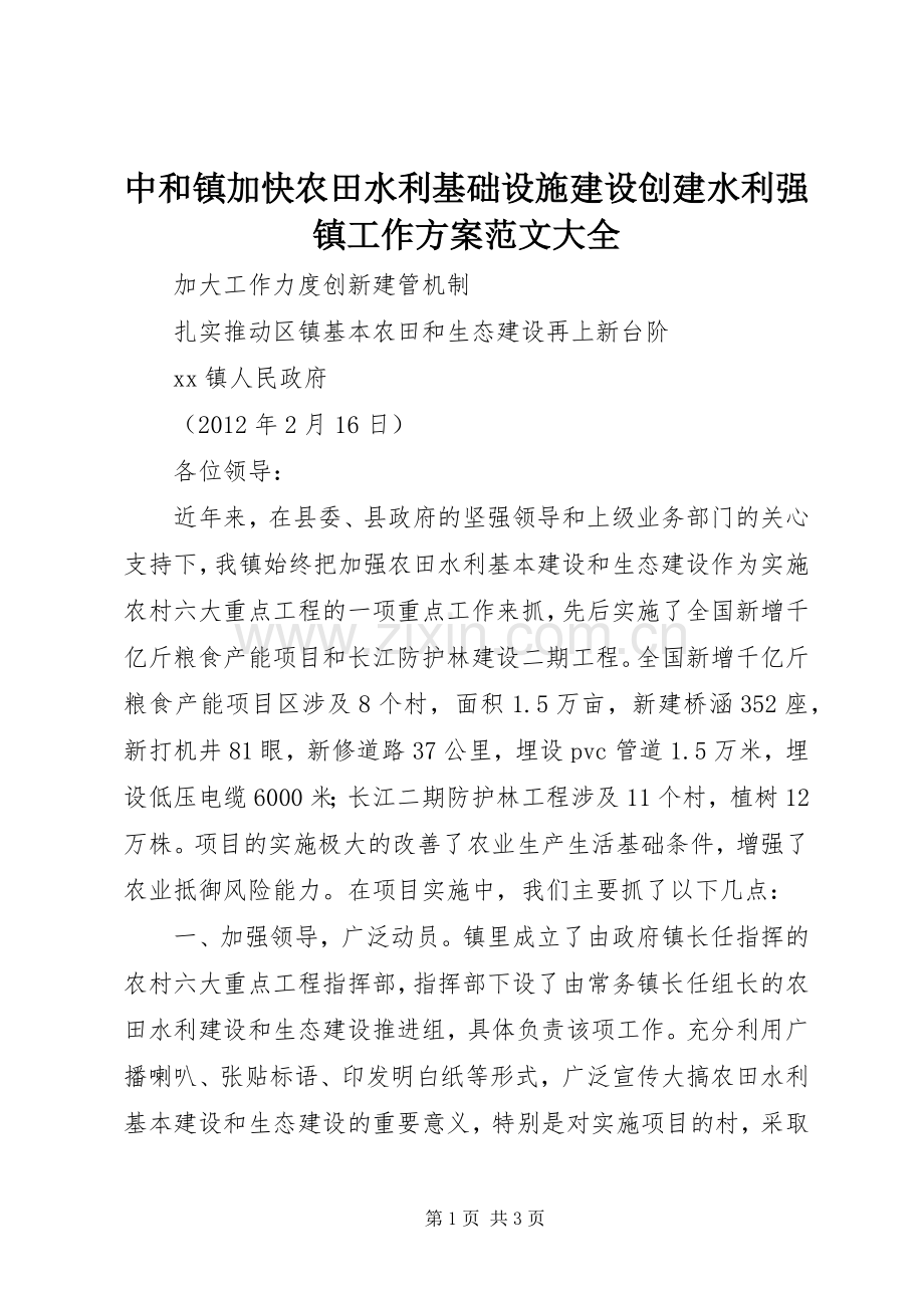 中和镇加快农田水利基础设施建设创建水利强镇工作实施方案范文大全 .docx_第1页