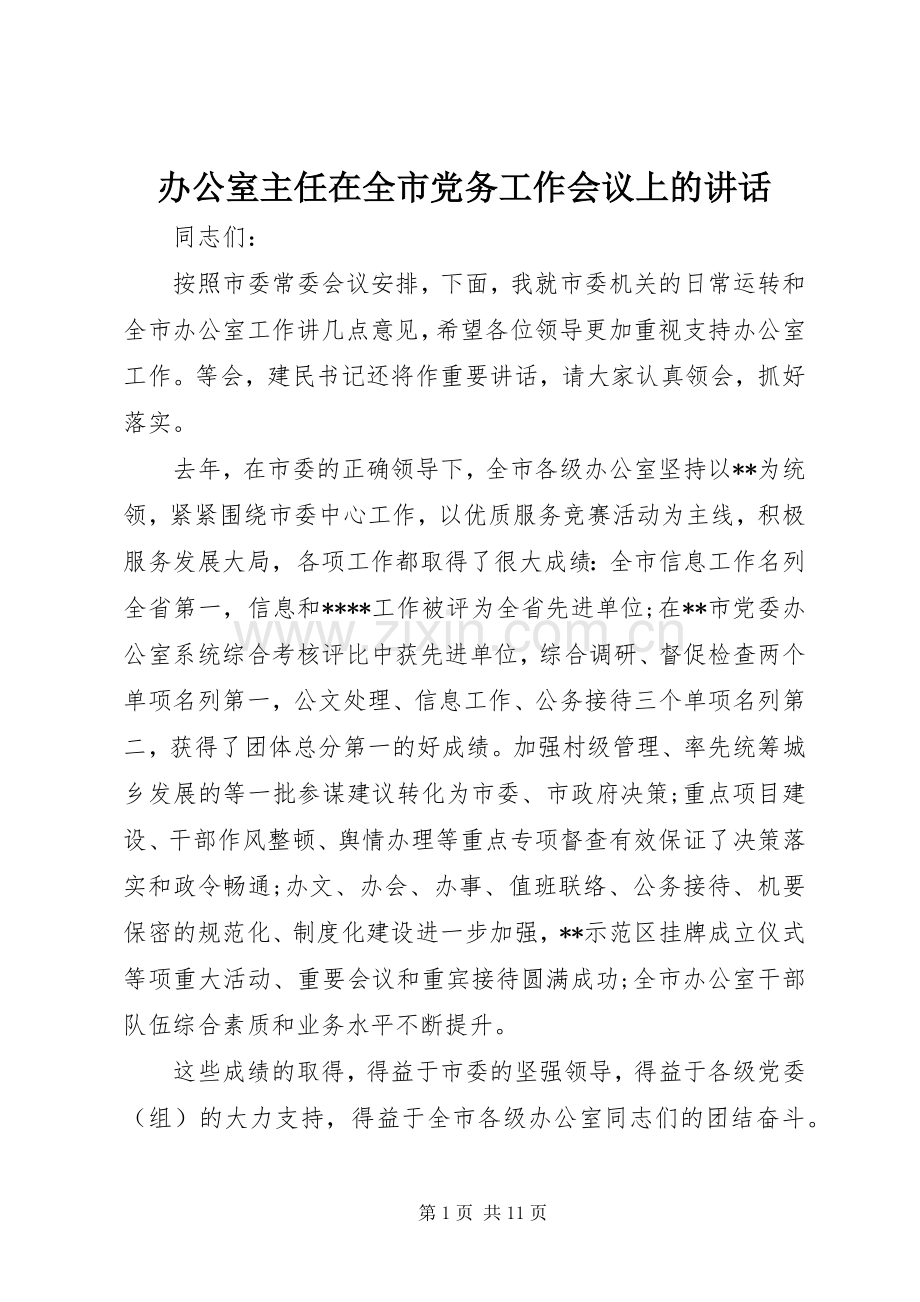 办公室主任在全市党务工作会议上的讲话.docx_第1页