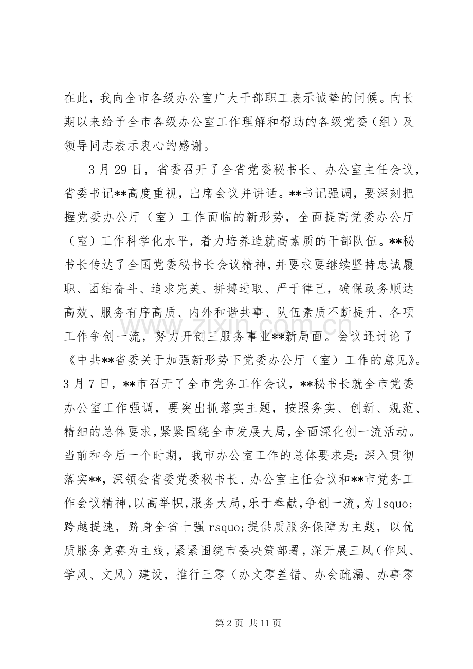 办公室主任在全市党务工作会议上的讲话.docx_第2页