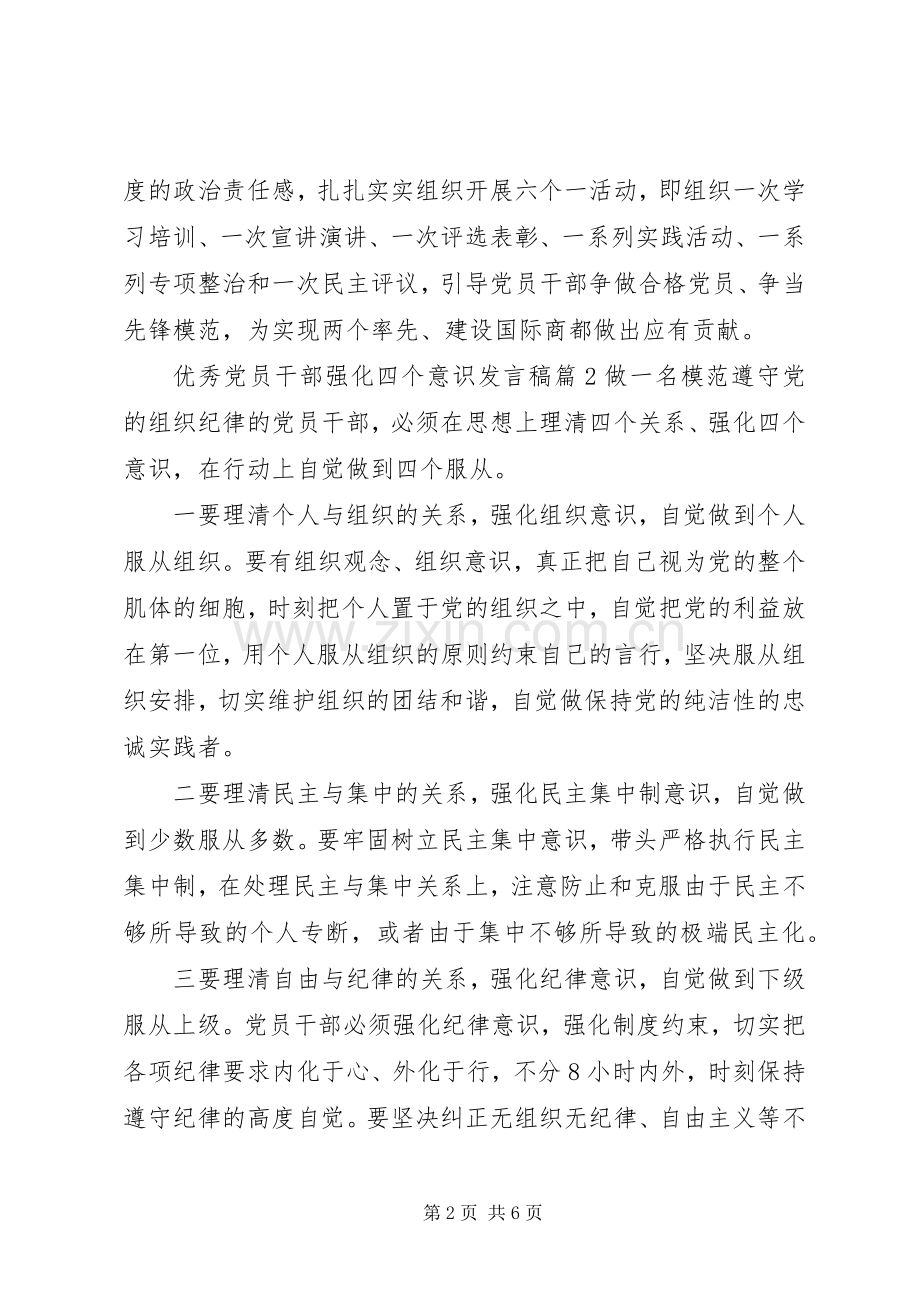 优秀党员干部强化四个意识发言.docx_第2页