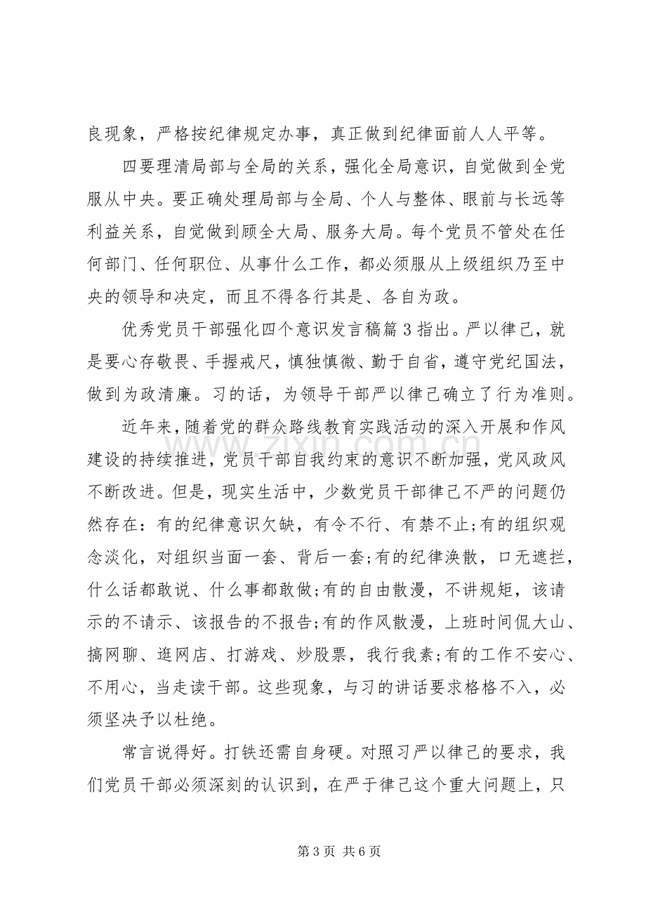 优秀党员干部强化四个意识发言.docx_第3页