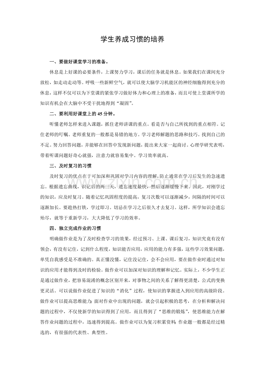 学生养成习惯的培养.doc_第1页