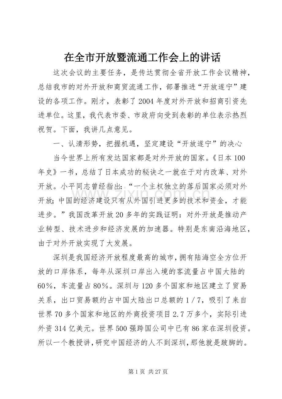 在全市开放暨流通工作会上的讲话.docx_第1页