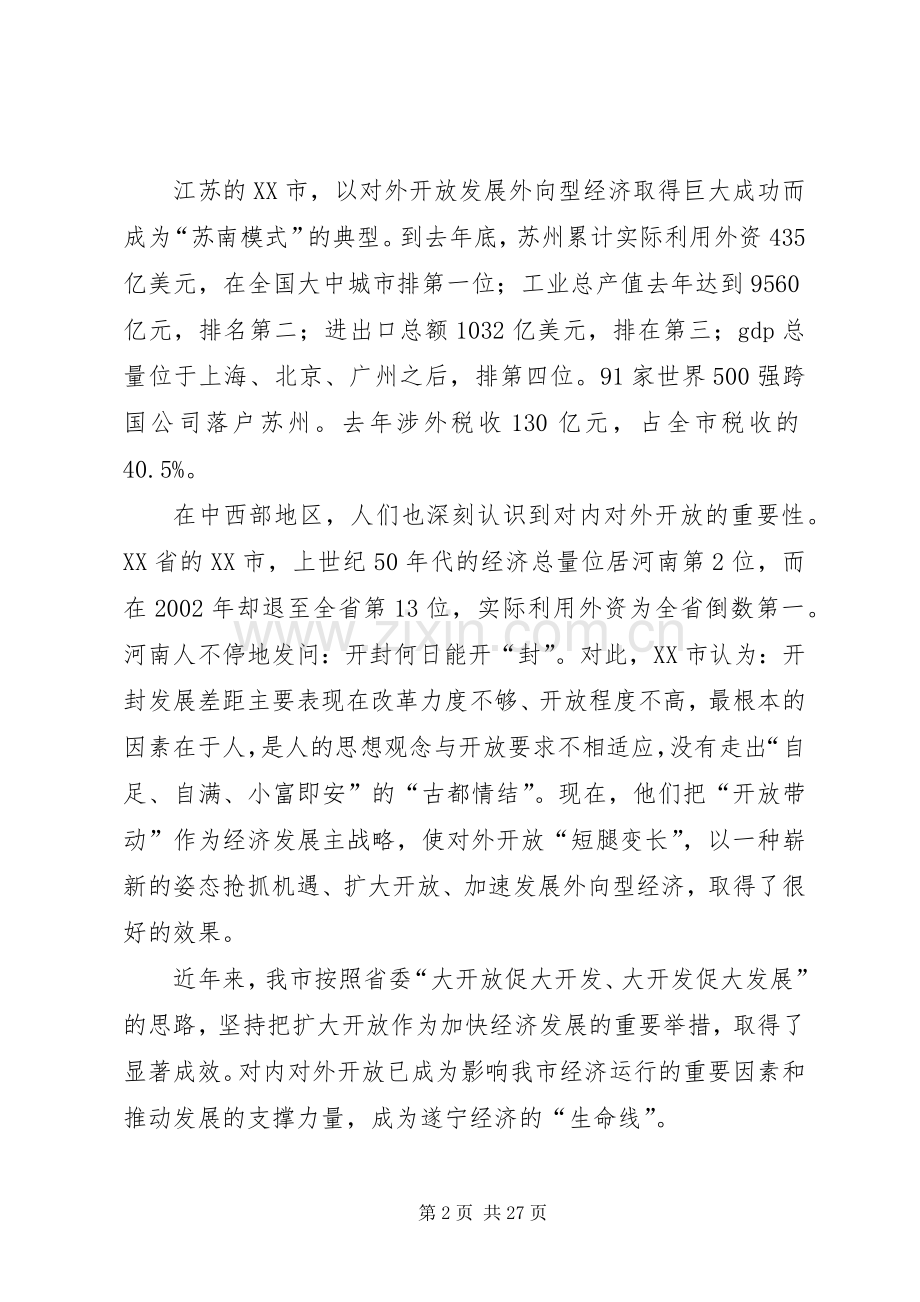 在全市开放暨流通工作会上的讲话.docx_第2页