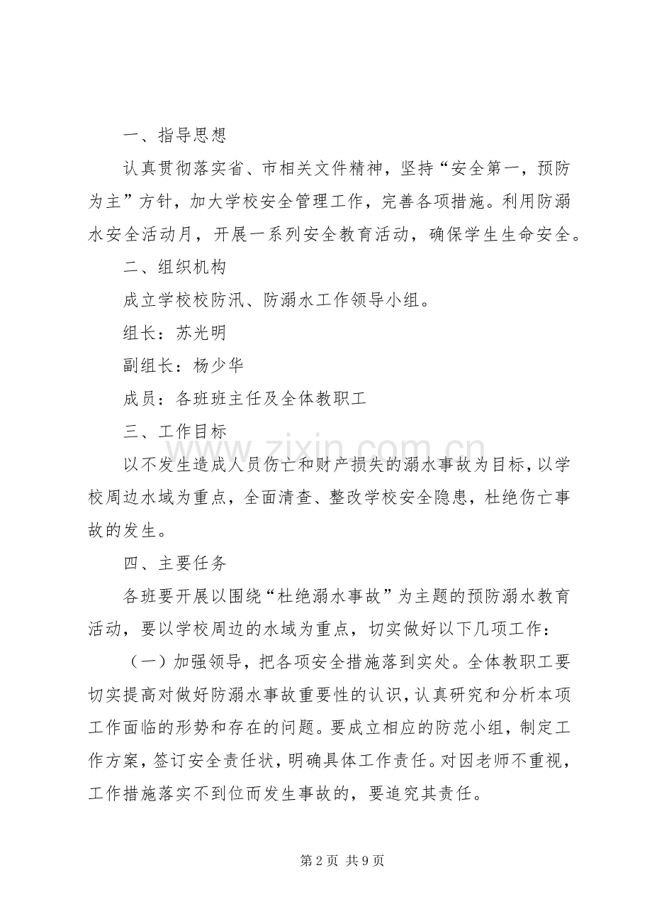 旧城镇中心小学XX年防溺水教育工作实施方案 .docx_第2页