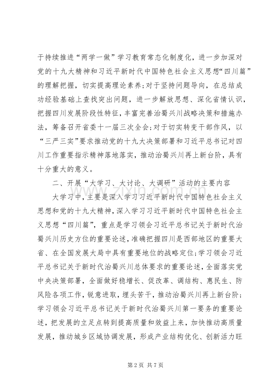 全省开展“大学习、大讨论、大调研”活动实施方案.docx_第2页