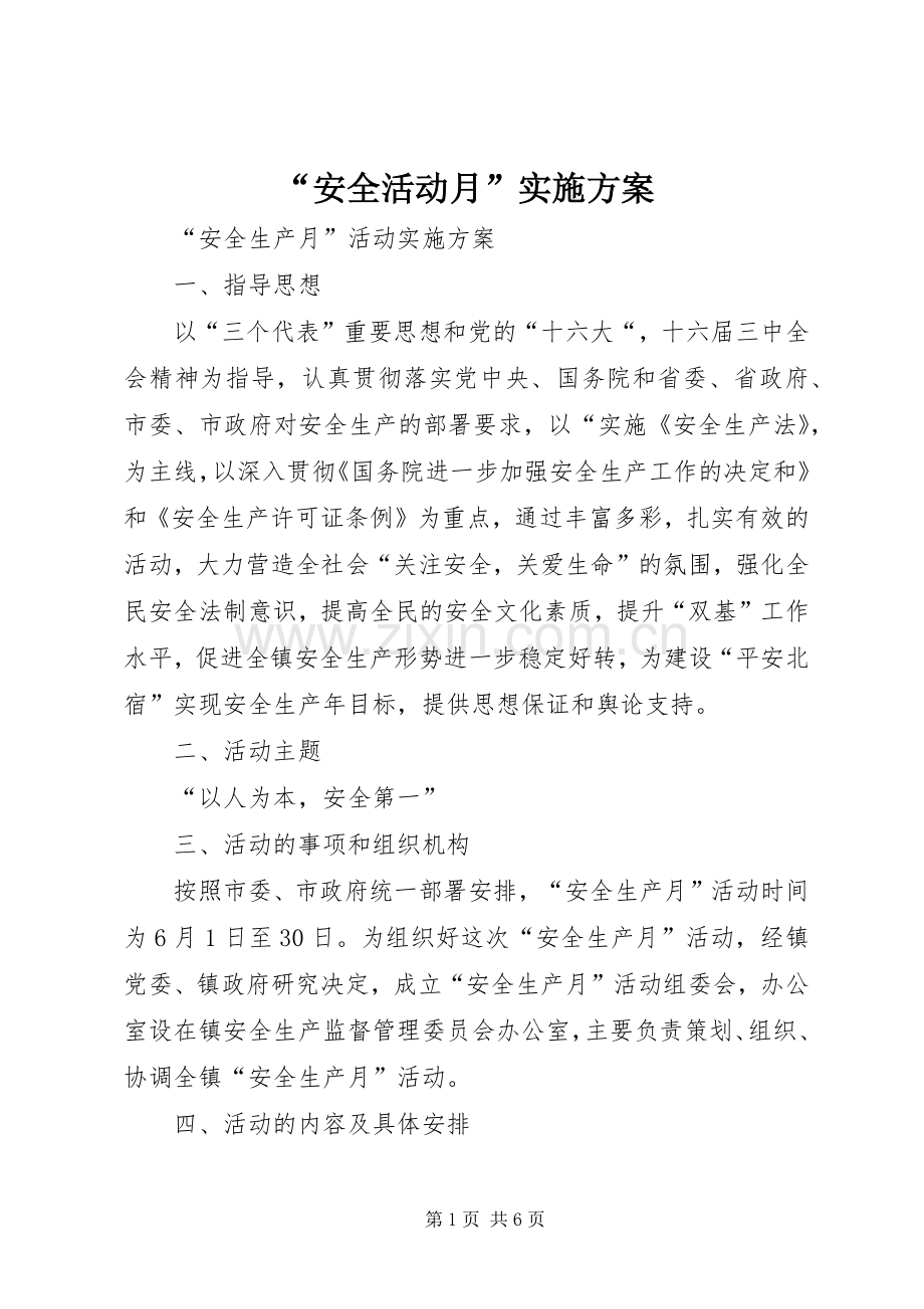 “安全活动月”方案.docx_第1页