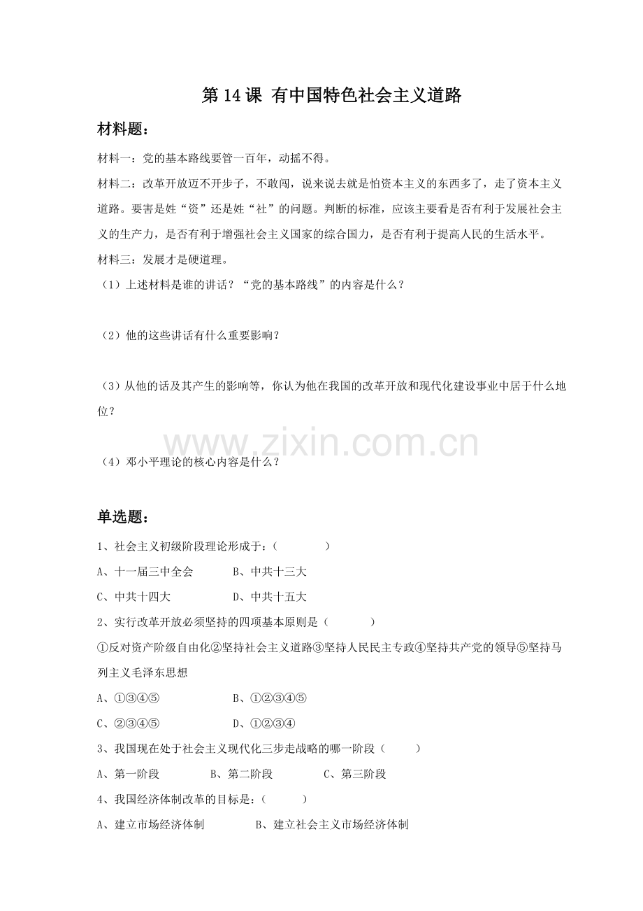 《有中国特色的社会主义道路》习题01.doc_第1页