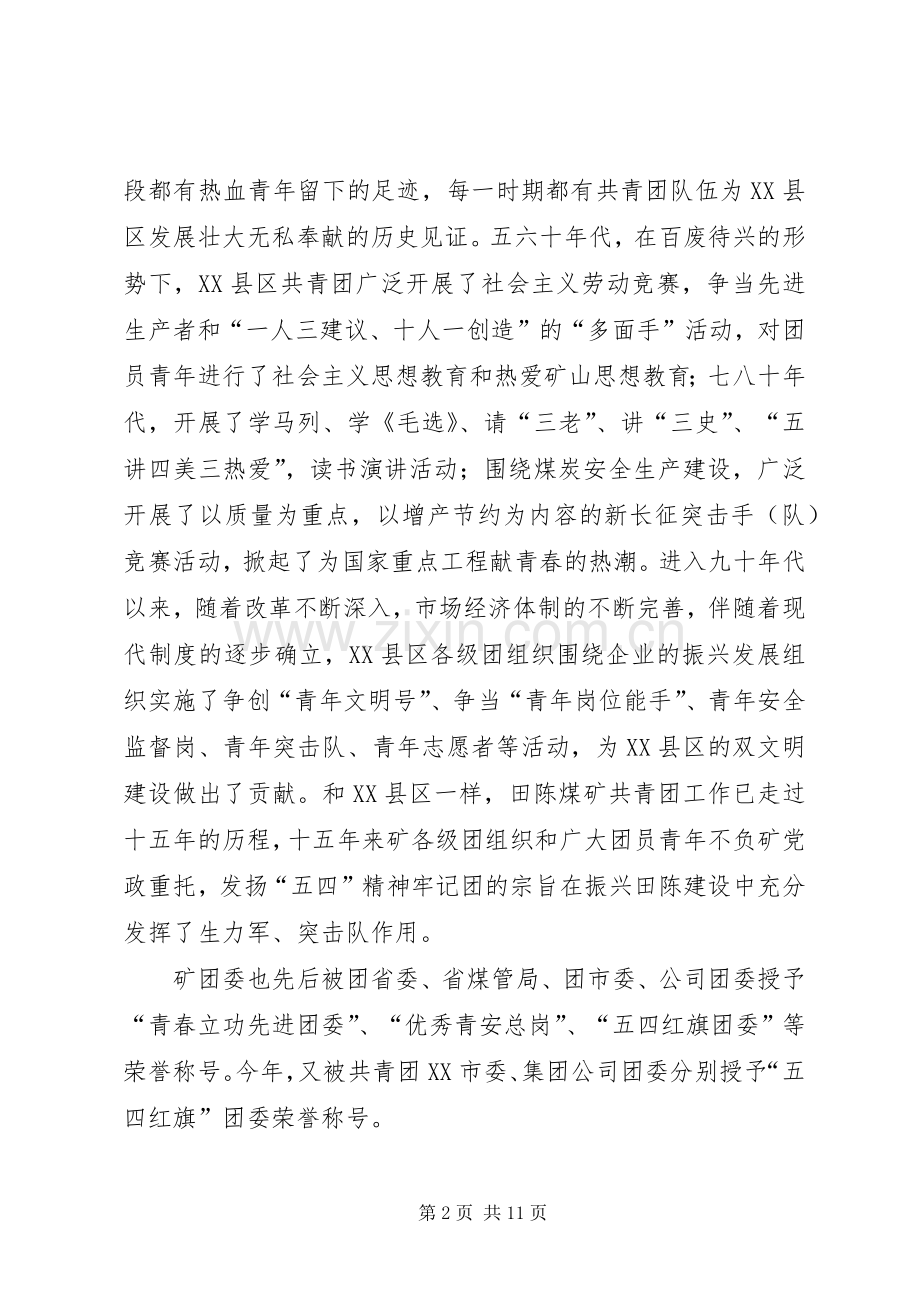 团委书记在“五四”青年节表彰会上的讲话.docx_第2页