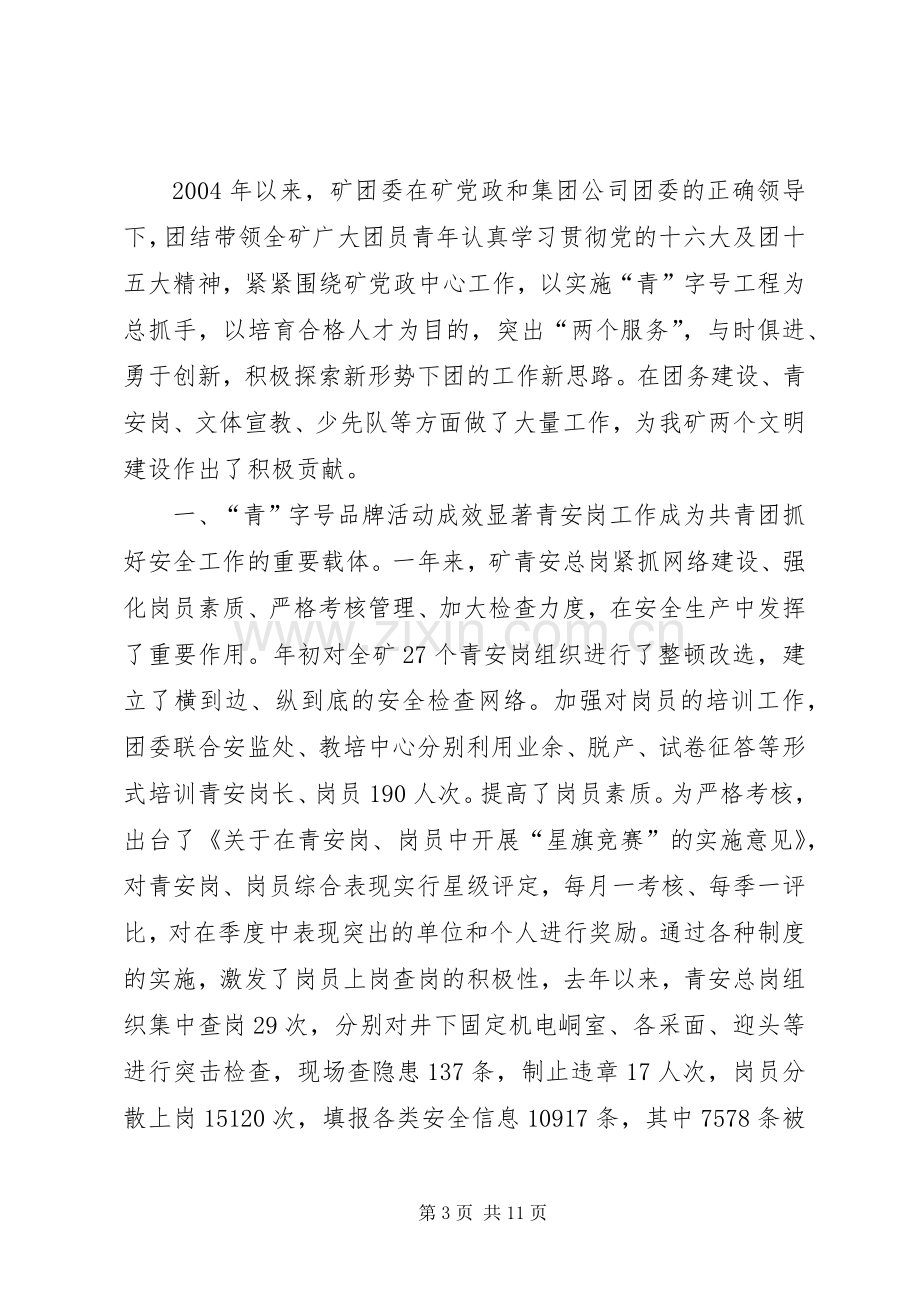 团委书记在“五四”青年节表彰会上的讲话.docx_第3页