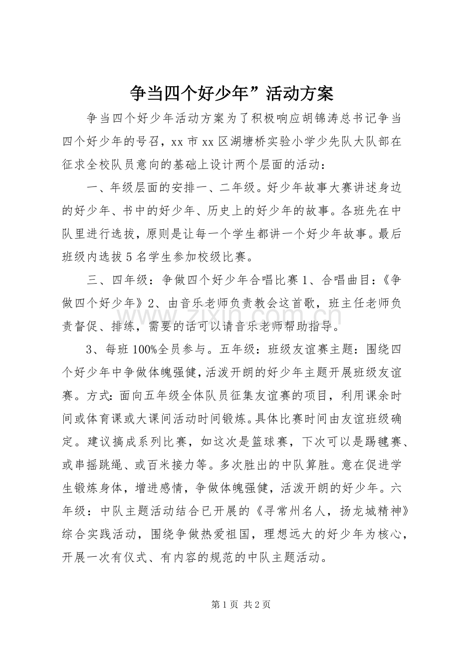 争当四个好少年”活动实施方案.docx_第1页