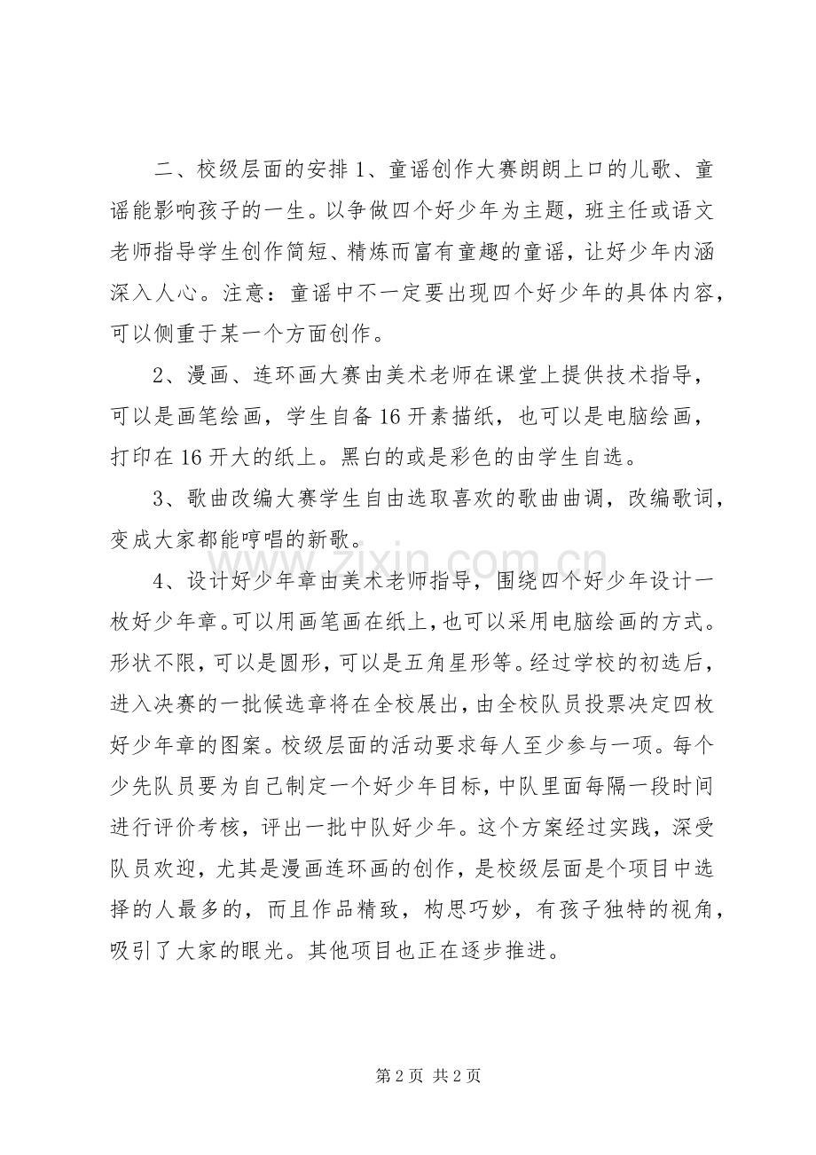 争当四个好少年”活动实施方案.docx_第2页