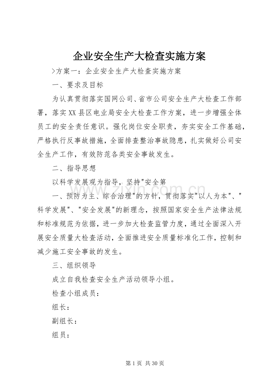 企业安全生产大检查方案.docx_第1页