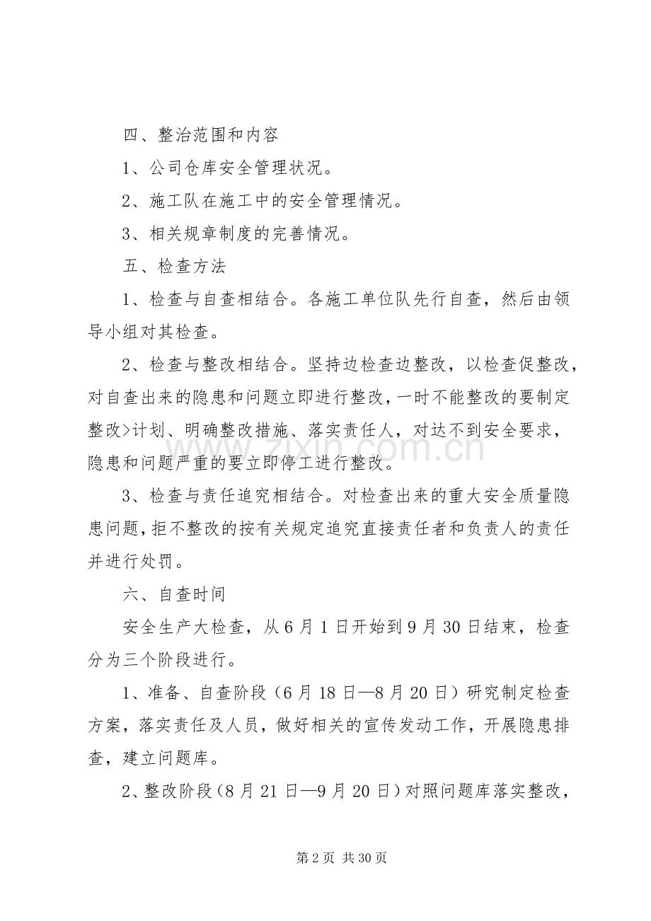 企业安全生产大检查方案.docx_第2页