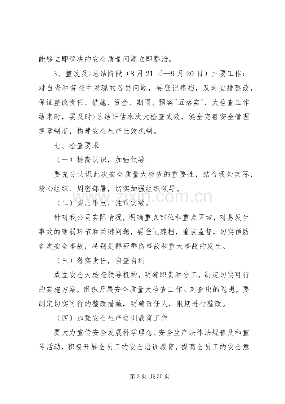 企业安全生产大检查方案.docx_第3页