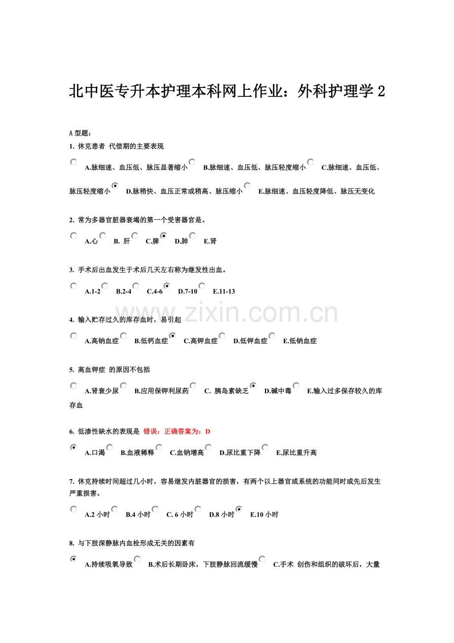 北中医专升本护理本科网上作业.docx_第2页