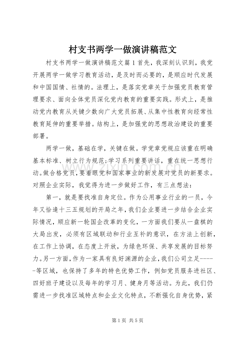 村支书两学一做演讲稿范文.docx_第1页