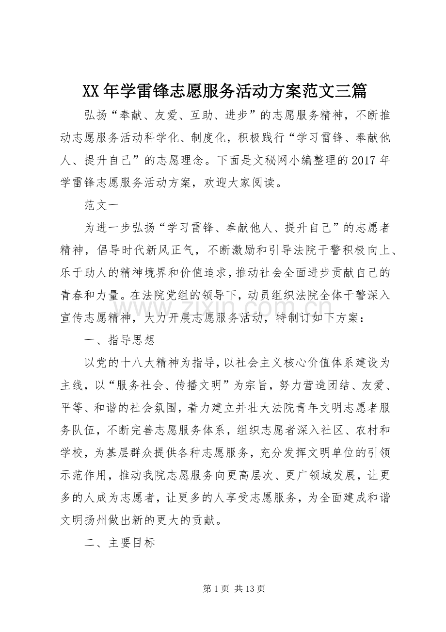 XX年学雷锋志愿服务活动实施方案范文三篇.docx_第1页