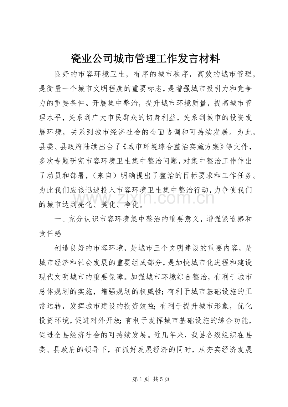 瓷业公司城市管理工作发言材料提纲.docx_第1页