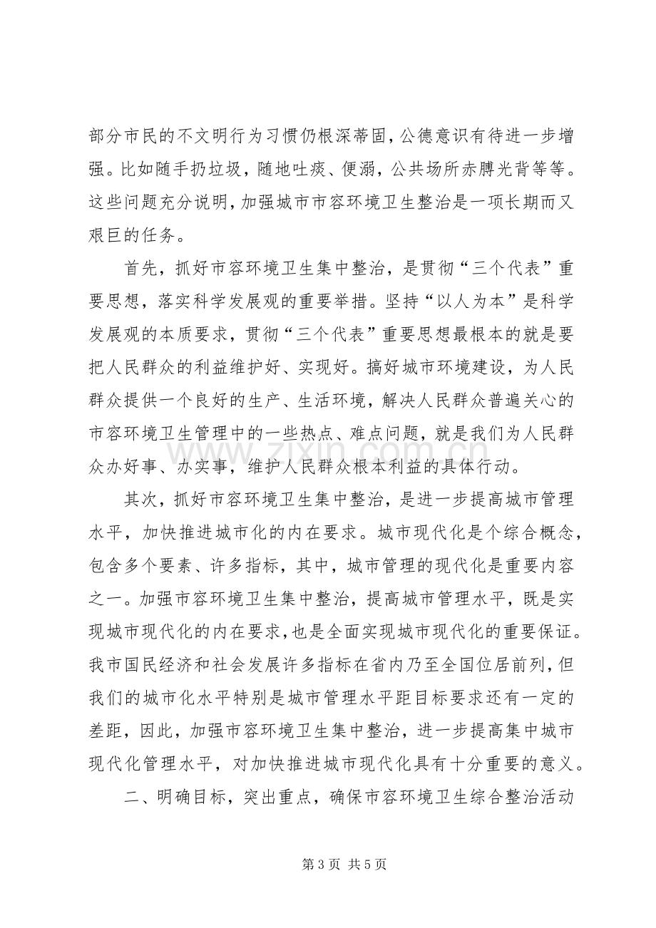 瓷业公司城市管理工作发言材料提纲.docx_第3页