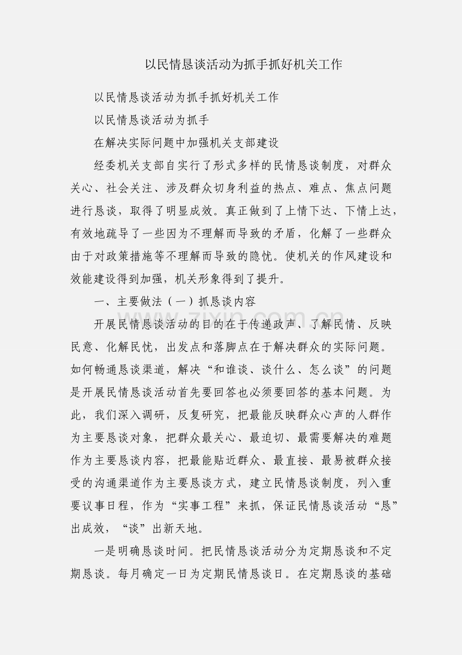 以民情恳谈活动为抓手抓好机关工作.docx_第1页