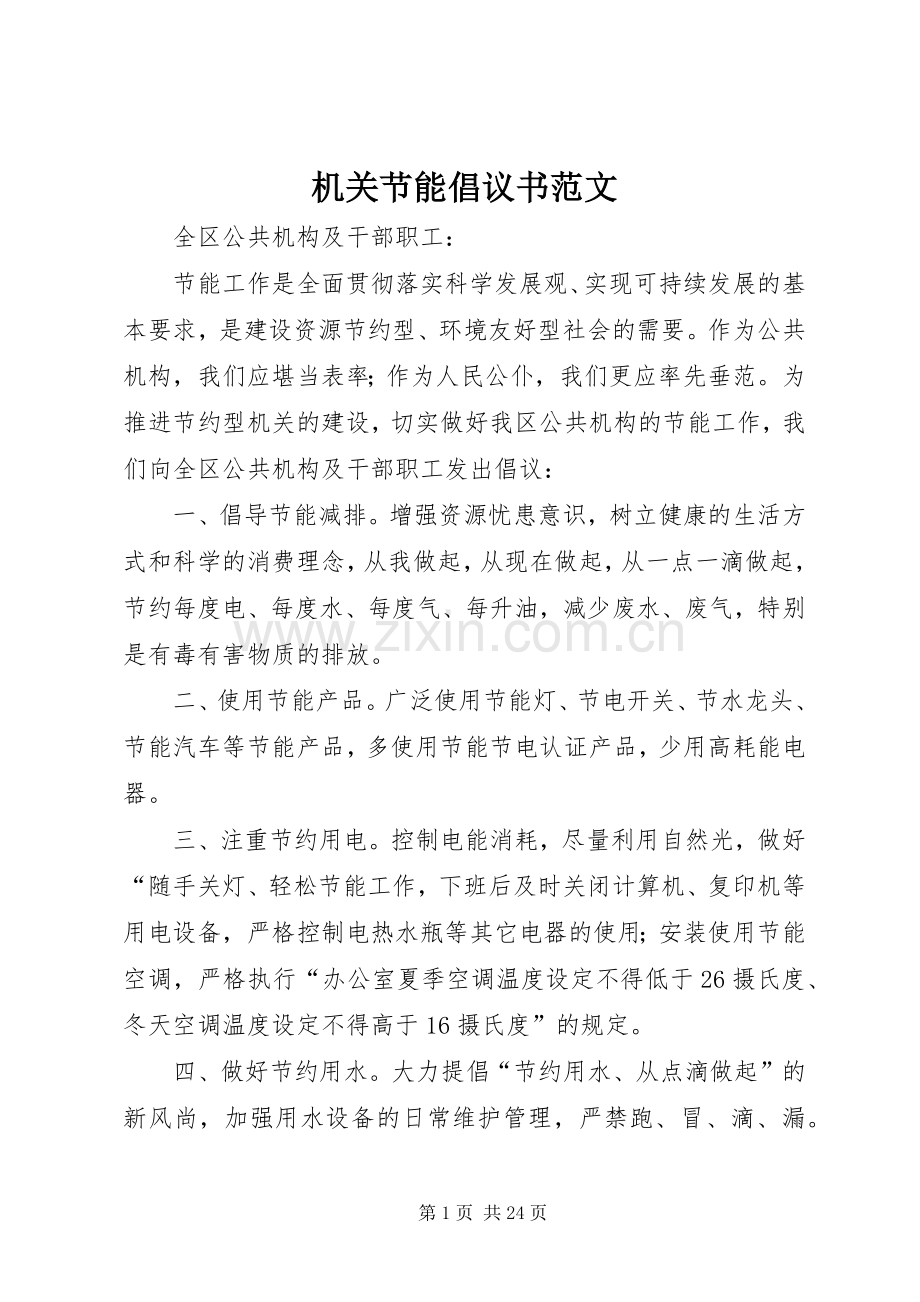 机关节能倡议书范文.docx_第1页