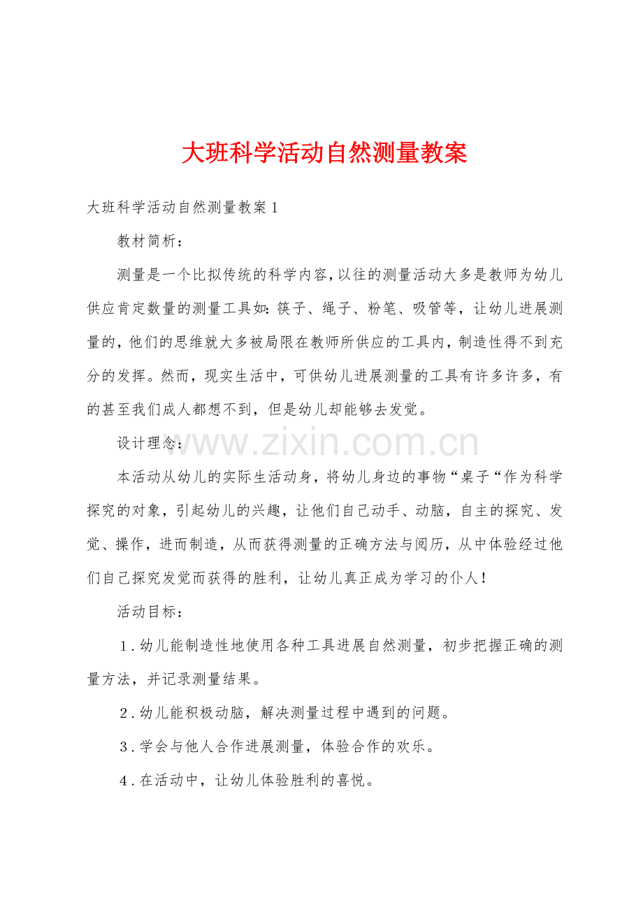 大班科学活动自然测量教案.docx_第1页