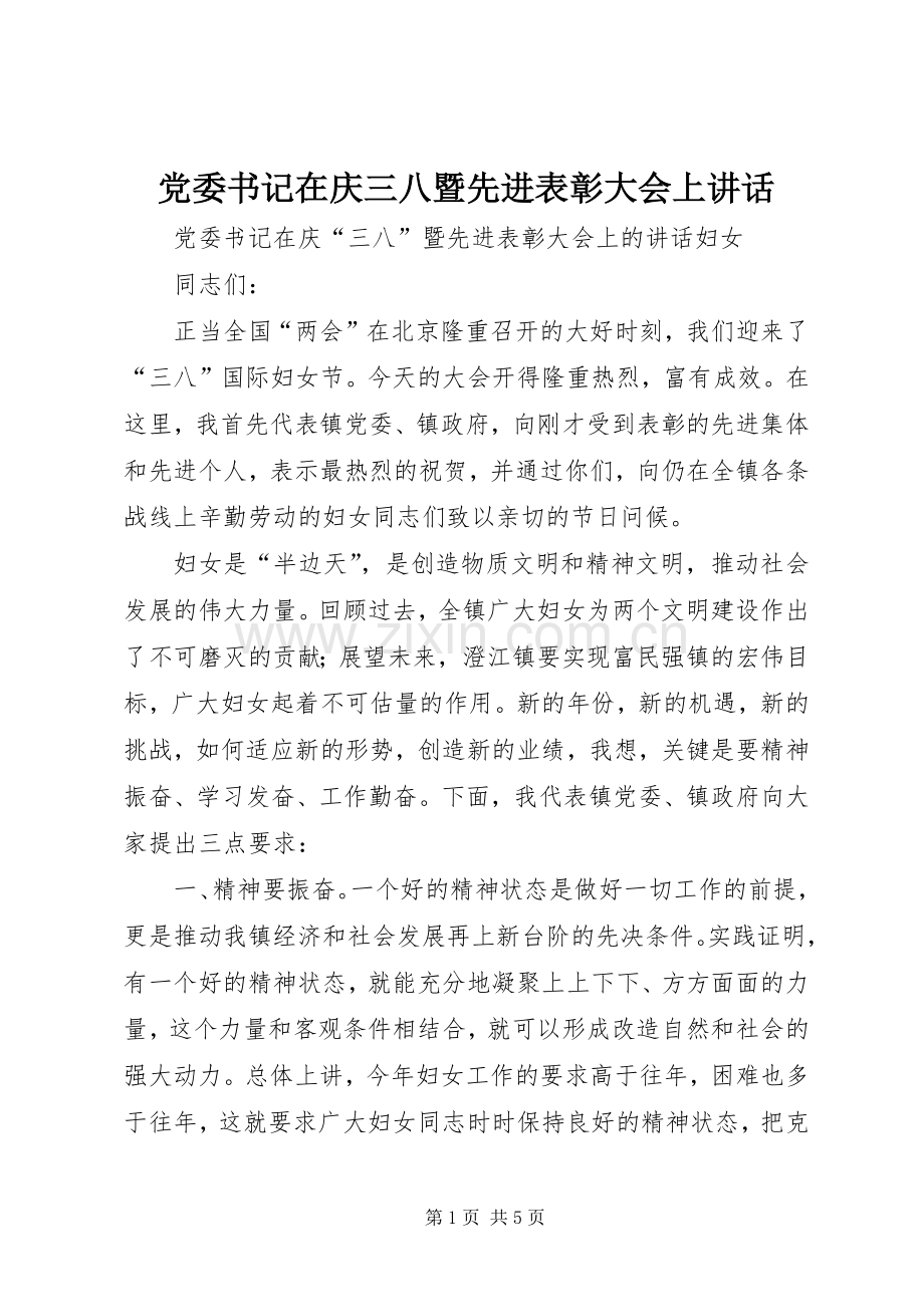 党委书记在庆三八暨先进表彰大会上讲话.docx_第1页