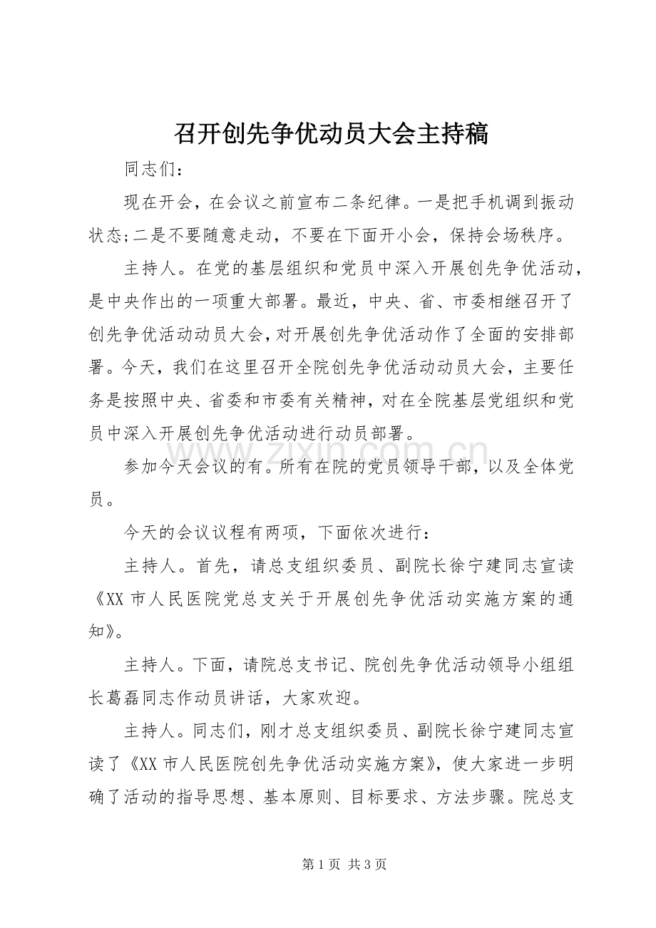 召开创先争优动员大会主持稿.docx_第1页