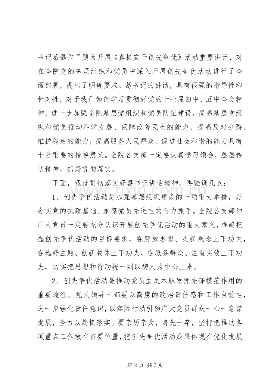 召开创先争优动员大会主持稿.docx_第2页