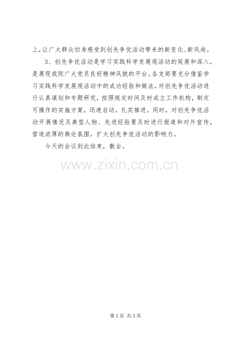 召开创先争优动员大会主持稿.docx_第3页