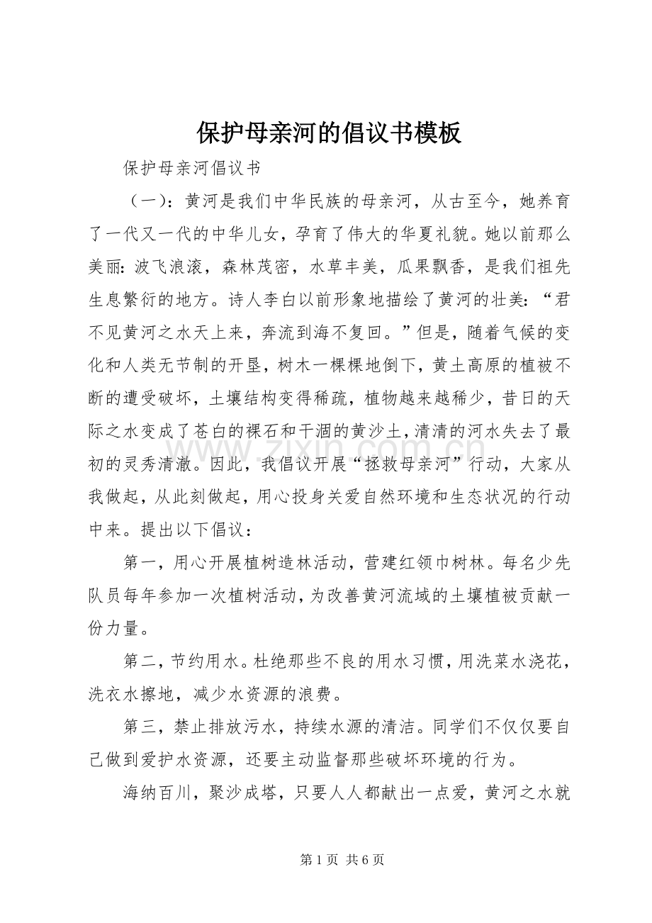 保护母亲河的倡议书模板.docx_第1页