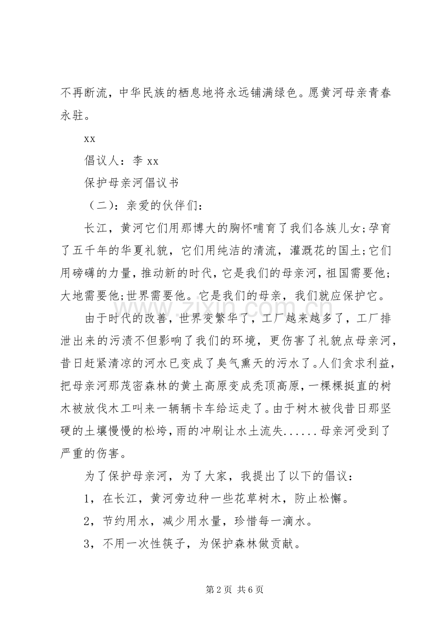 保护母亲河的倡议书模板.docx_第2页