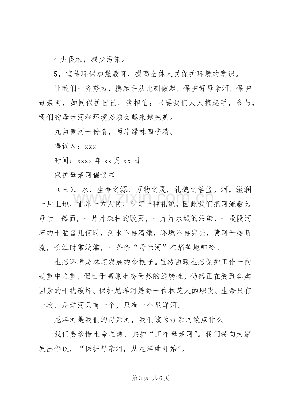 保护母亲河的倡议书模板.docx_第3页