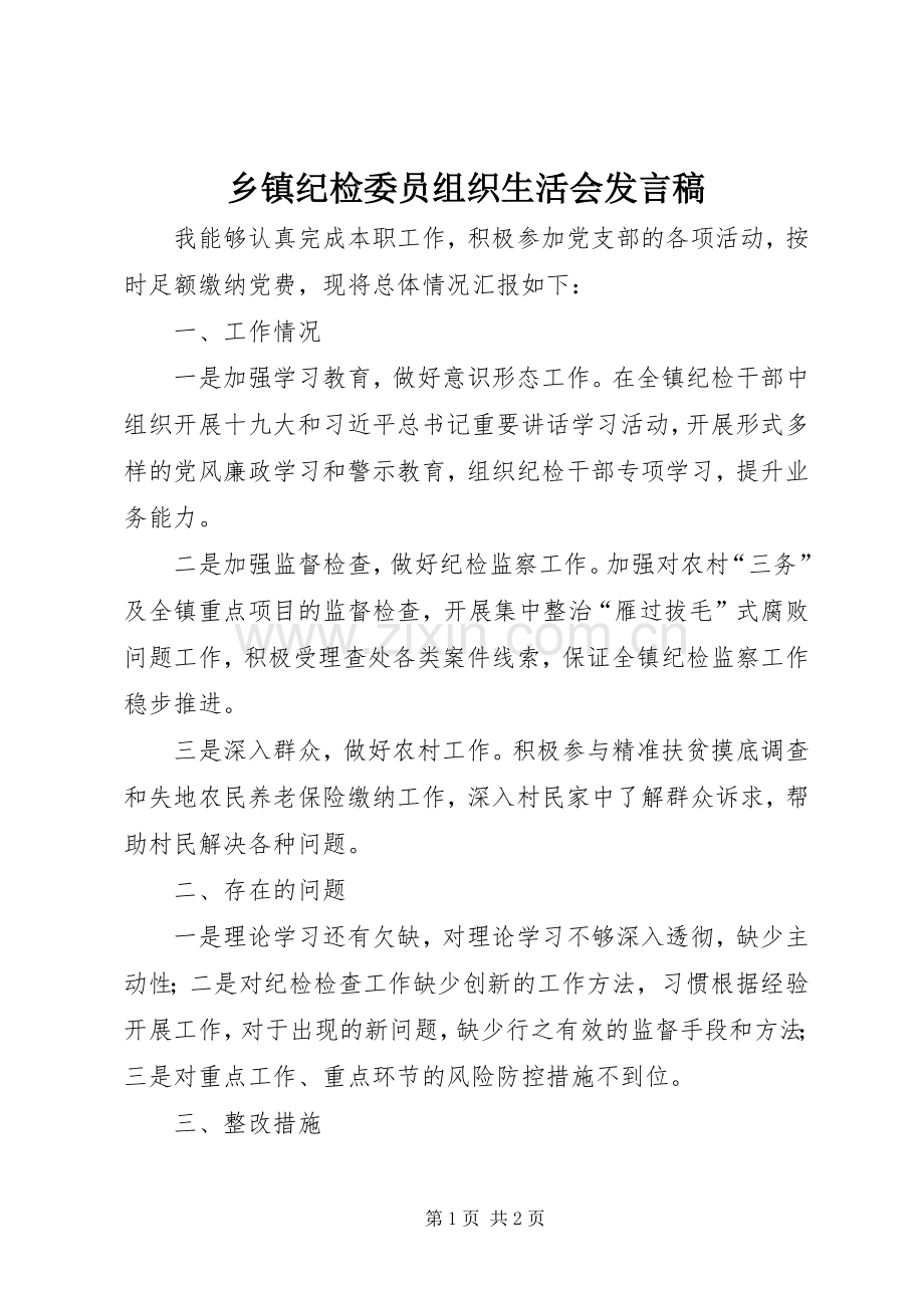 乡镇纪检委员组织生活会发言稿.docx_第1页