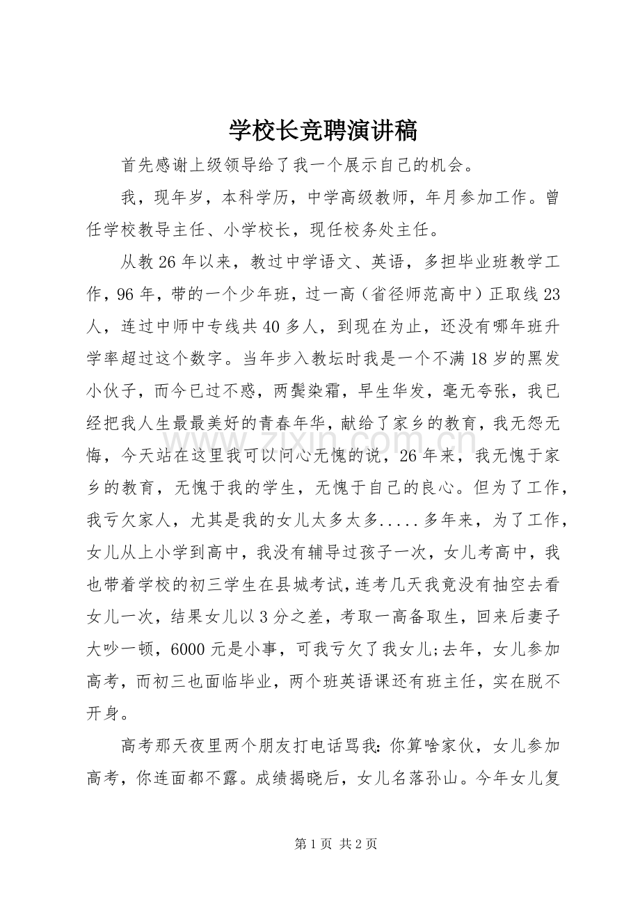 学校长竞聘演讲稿.docx_第1页