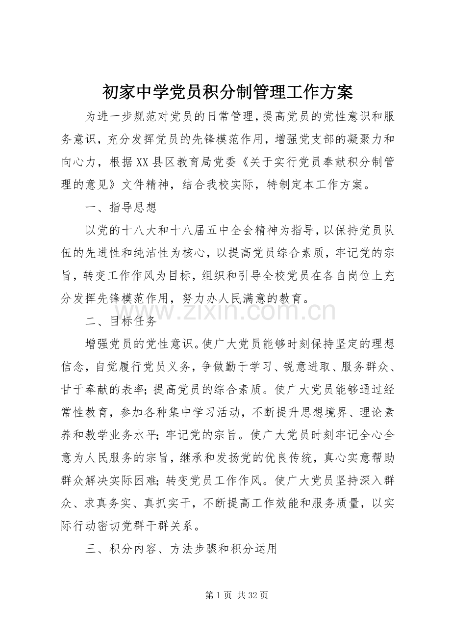 初家中学党员积分制管理工作实施方案.docx_第1页