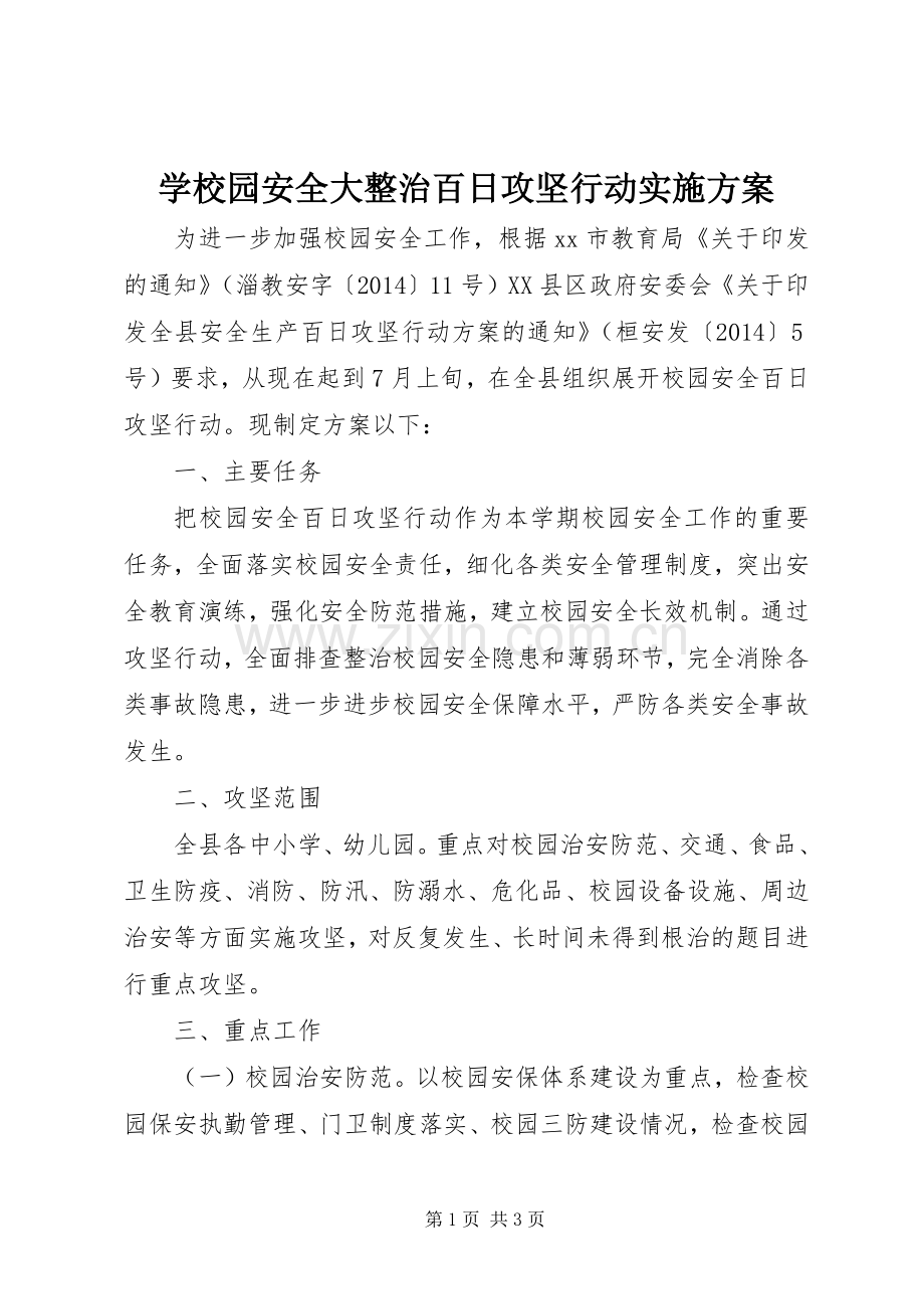 学校园安全大整治百日攻坚行动方案 .docx_第1页